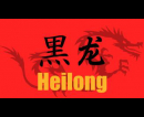 Heilong